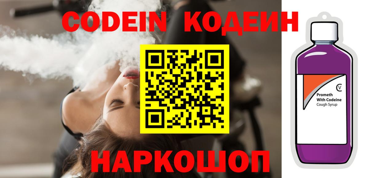 Codein Purple Drank  Вход с VPN  Codein Purple Drank  Щёлково 